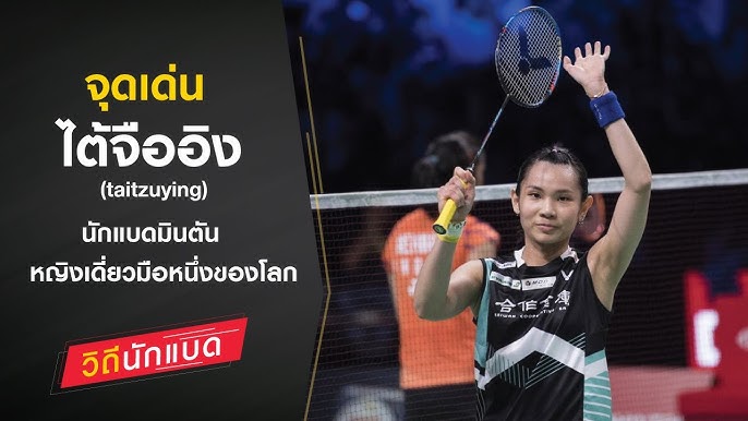 จิตวิทยาการแข่งขันของนักแบดมินตันไต้หวัน: ความสงบนิ่งและแรงผลักจากจิตใจ